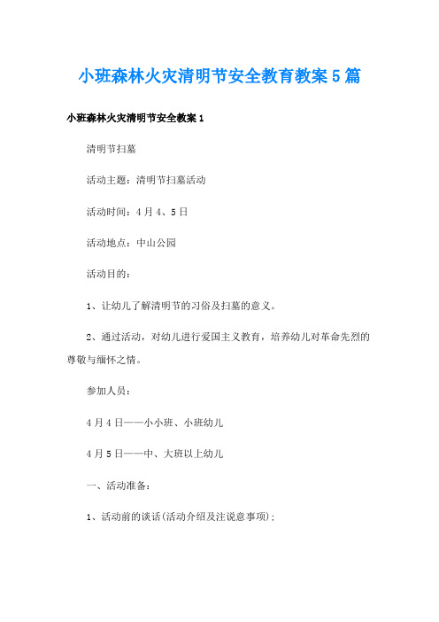 小班森林火灾清明节安全教育教案5篇