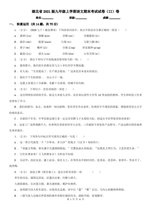湖北省2021版九年级上学期语文期末考试试卷(II)卷(新版)