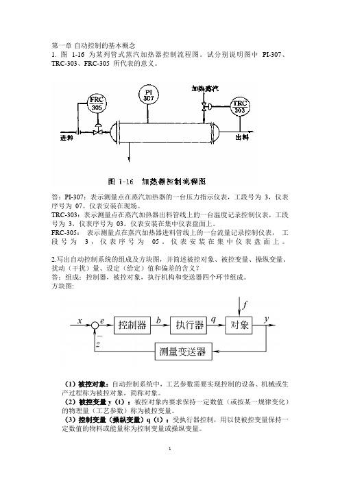 化工仪表及自动化历玉鸣版复习资料