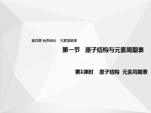 4.1.1原子结构与元素周期表(教学课件)-高中化学人教版(2019)必修第一册