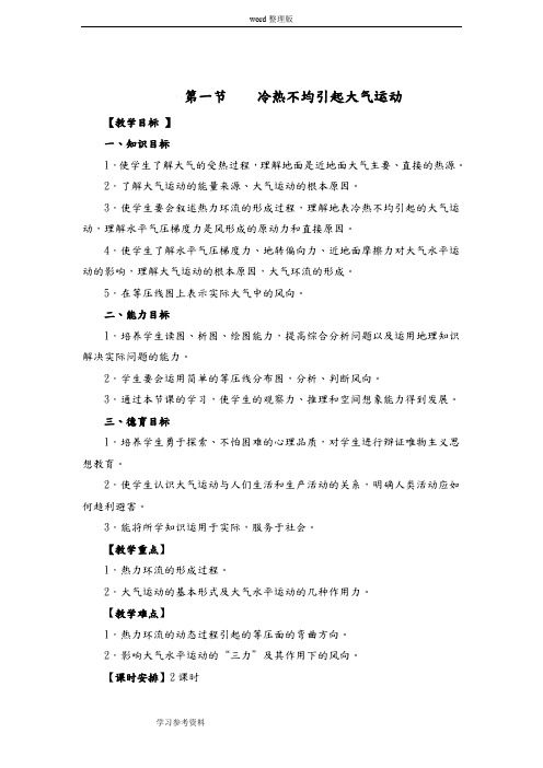 地理人教版高中必修1人教课标版地理必修1第二章第一节冷热不均引起大气运动教案