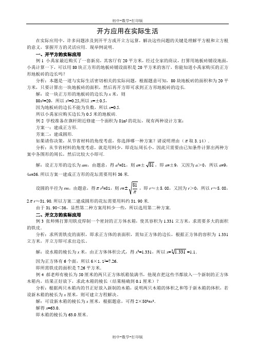 苏科版-数学-八年级上册-2.3平方根 开方应用在实际生活