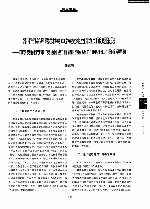 提高学生英语口语交际能力的探索——中学英语教学中“英语哑巴”现象的成因及让“哑巴开口”的教学策略