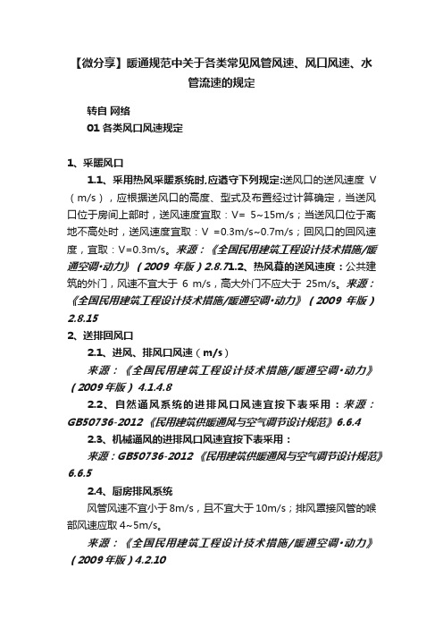 【微分享】暖通规范中关于各类常见风管风速、风口风速、水管流速的规定