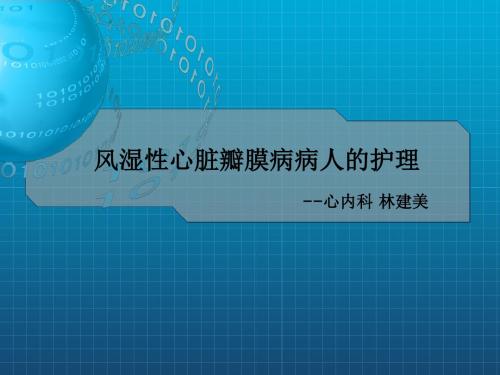 风湿性心脏瓣膜病病人护理最后版本