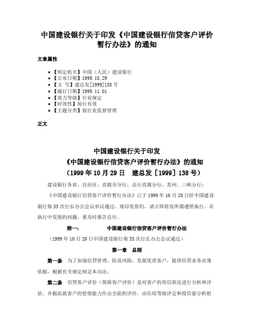 中国建设银行关于印发《中国建设银行信贷客户评价暂行办法》的通知