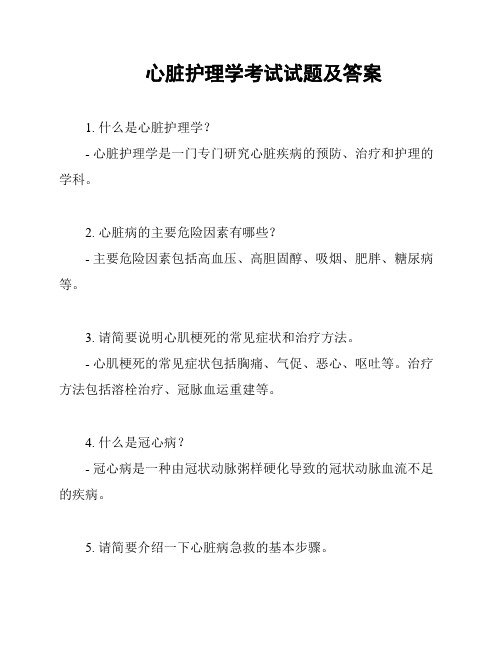 心脏护理学考试试题及答案