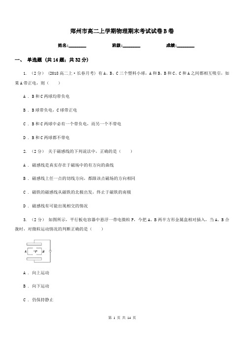 郑州市高二上学期物理期末考试试卷B卷(考试)