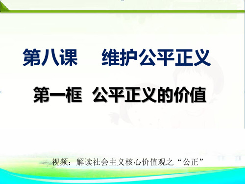 部编版《道德与法治》八年级下册：8.1公平正义的价值课件精品课件