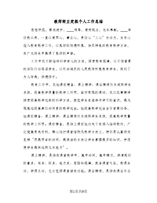 教师转正定级个人工作总结(4篇)