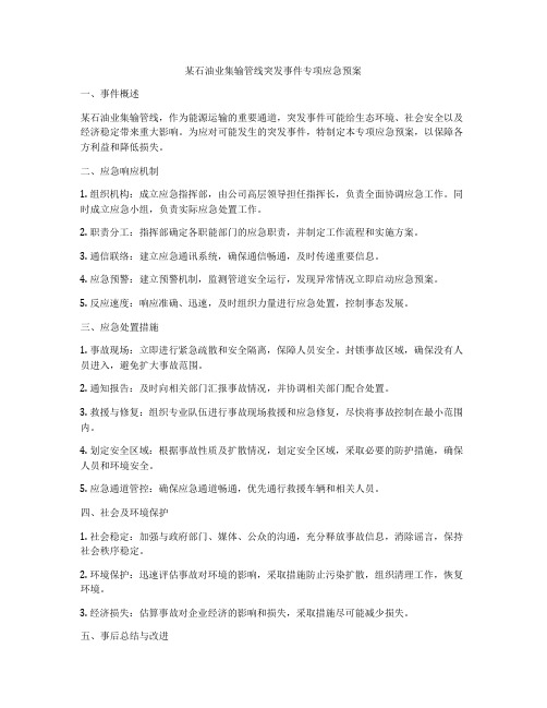 某石油业集输管线突发事件专项应急预案