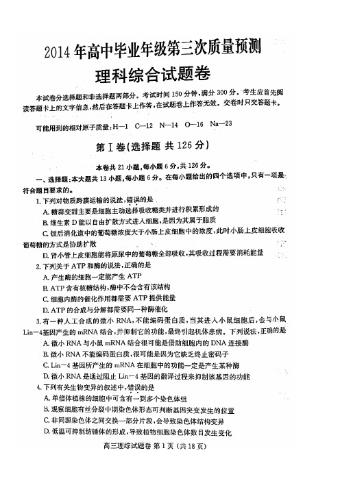 【2014郑州三测】郑州市2014年高中毕业年级第三次质量预测理科综合(含答案)(高清扫描)(2014.5)