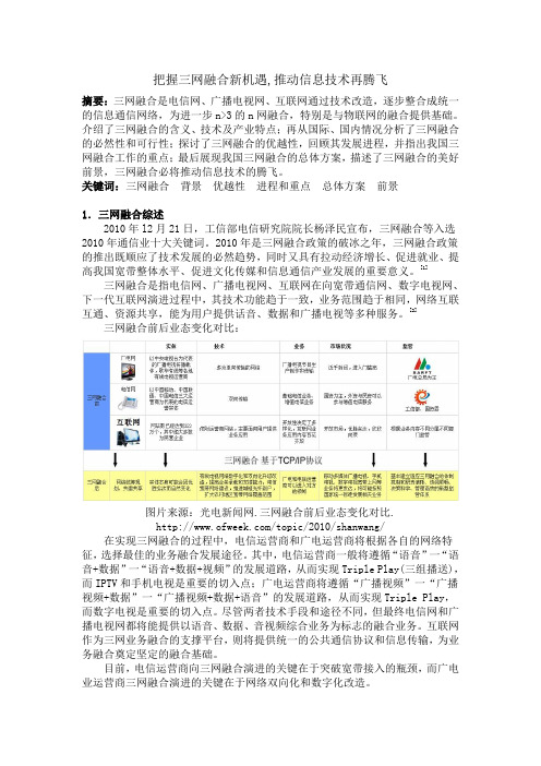 把握三网融合新机遇,推动信息技术再腾飞