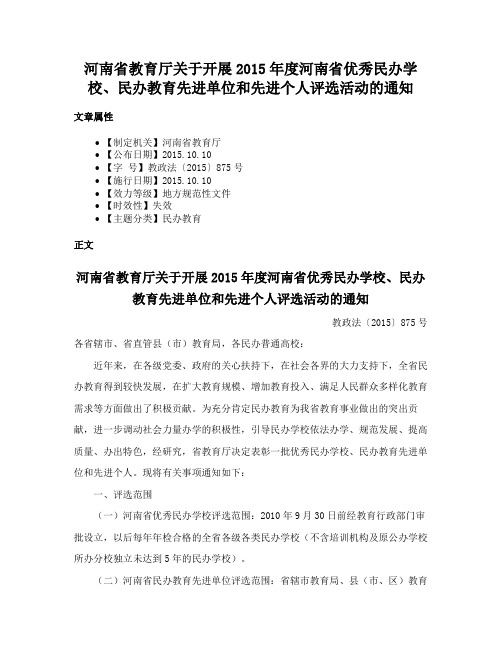 河南省教育厅关于开展2015年度河南省优秀民办学校、民办教育先进单位和先进个人评选活动的通知