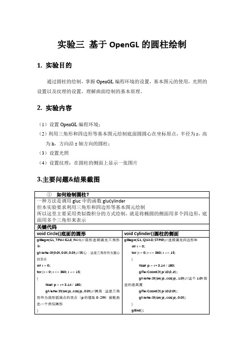 实验三 基于OpenGL的圆柱绘制 OpenGL纹理光照资料