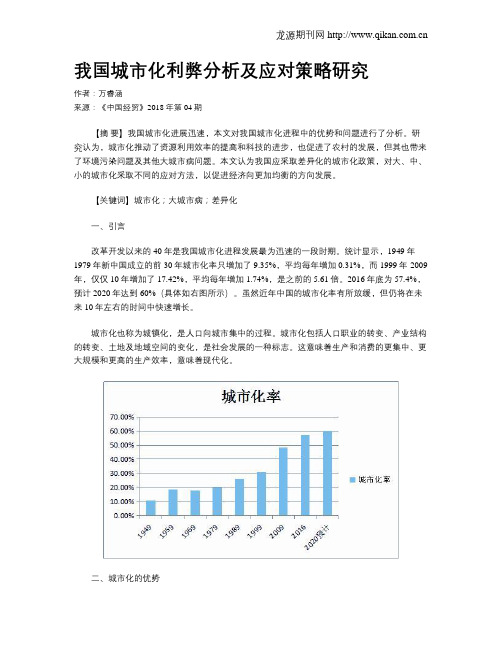 我国城市化利弊分析及应对策略研究