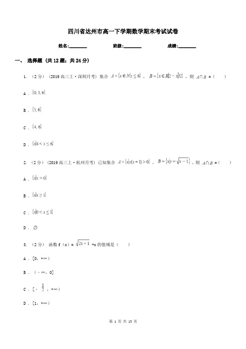 四川省达州市高一下学期数学期末考试试卷