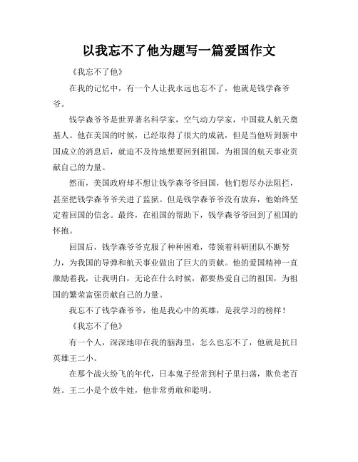 以我忘不了他为题写一篇爱国作文