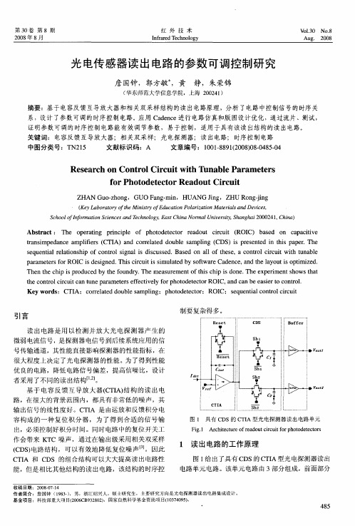 光电传感器读出电路的参数可调控制研究