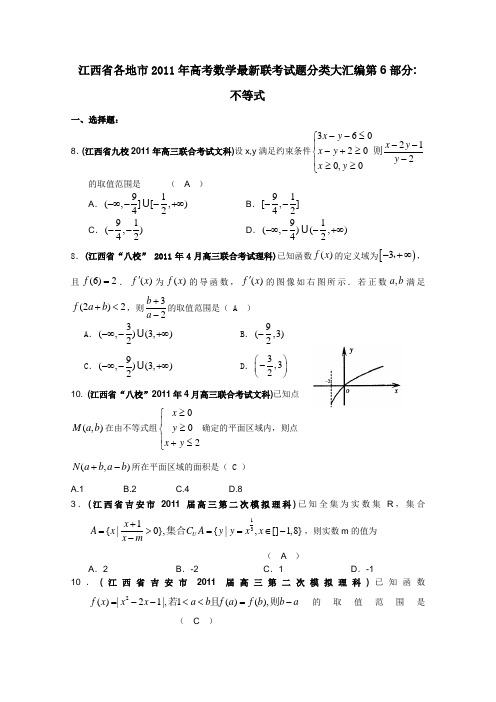 江西高三2011年高考数学联考汇编--不等式