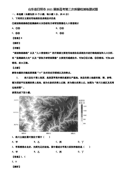 山东省日照市2021届新高考第三次质量检测地理试题含解析