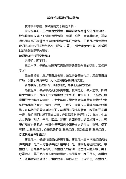 教师培训学校开学致辞