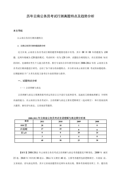 历年云南公务员考试行测真题特点及趋势分析.doc