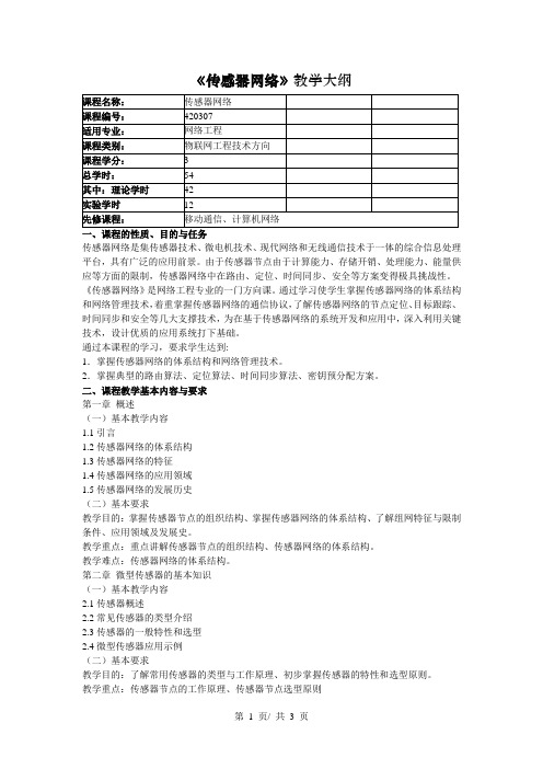 《传感器网络》教学大纲