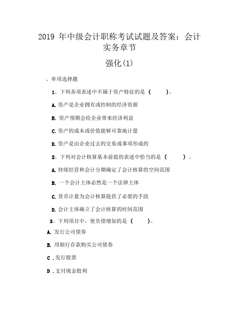 2019年中级会计职称考试试题及答案:会计实务章节强化(1)