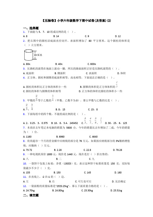 【压轴卷】小学六年级数学下期中试卷(及答案)(2)