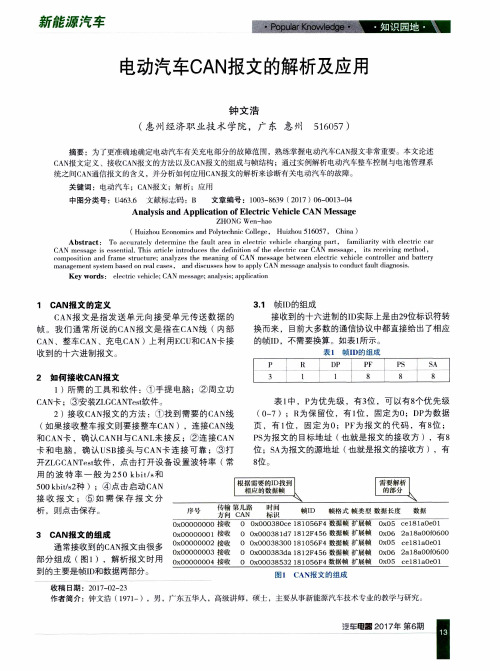 电动汽车CAN报文的解析及应用