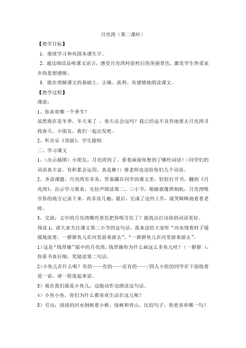 苏教版二年级语文下册《文  3 月亮湾》精品课教案_15