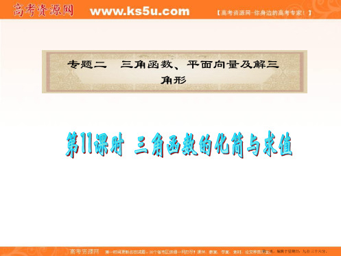 广东省2012届高考数学理二轮专题复习课件:专题2 第11课时 三角函数的化简与求值