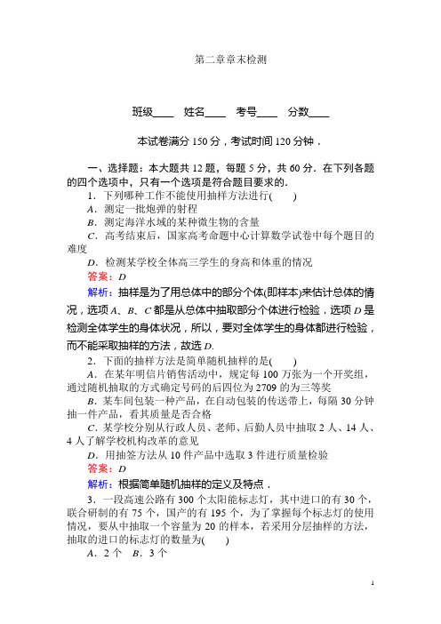 高中数学人教A版必修三课时习题：第二章 章末检测含答案