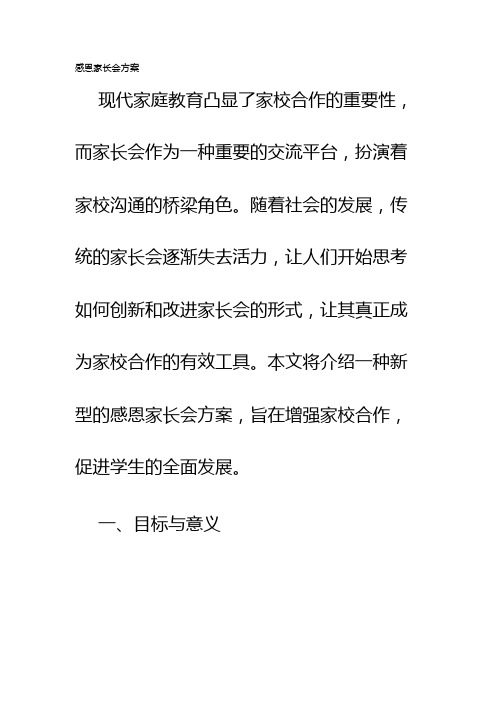 感恩家长会方案