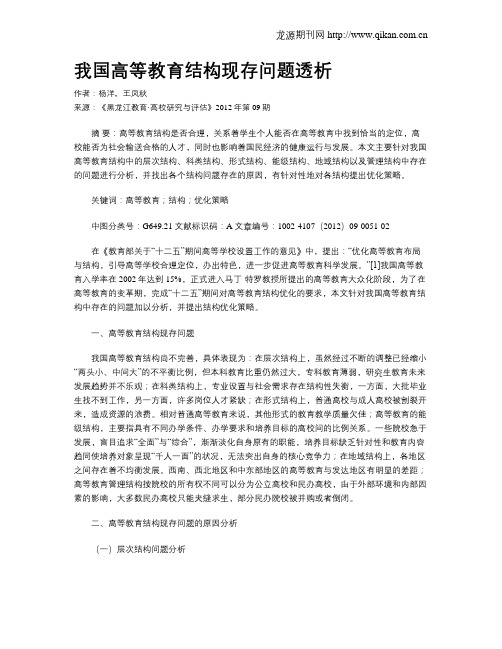 我国高等教育结构现存问题透析