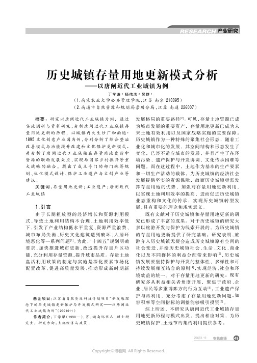 历史城镇存量用地更新模式分析——以唐闸近代工业城镇为例