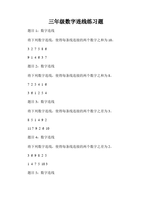 三年级数字连线练习题