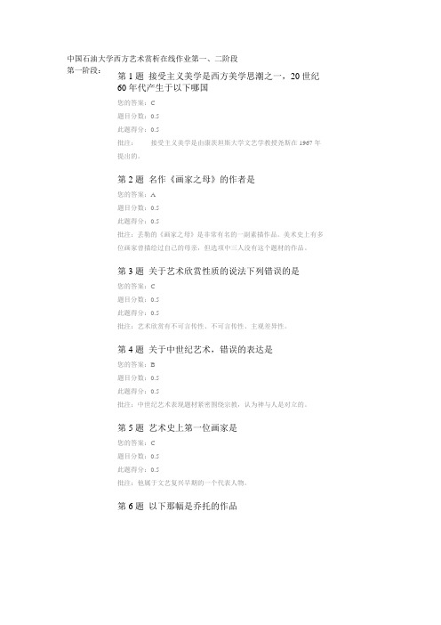 2014(秋)中国石油大学西方艺术赏析在线作业第一、二阶段