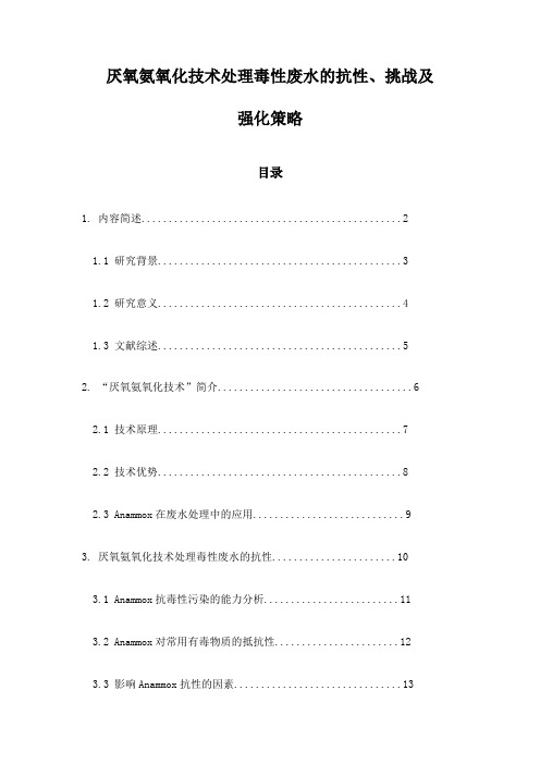 厌氧氨氧化技术处理毒性废水的抗性、挑战及强化策略