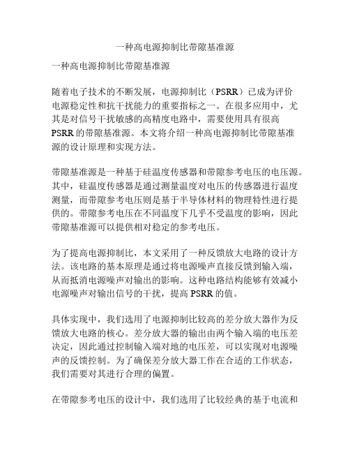 一种高电源抑制比带隙基准源