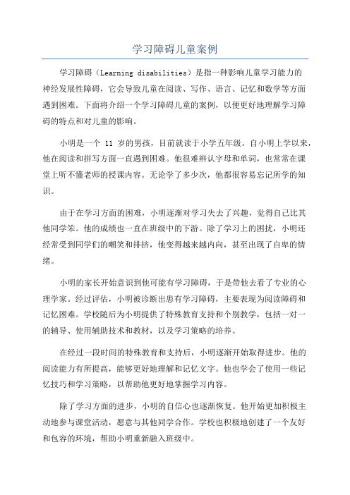 学习障碍儿童案例