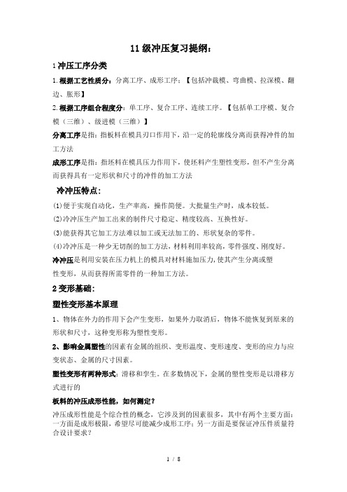 冲压复习提纲11DOC