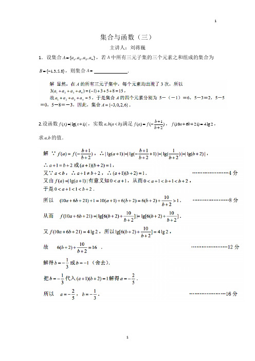 赛前指导：集合与函数2(主讲人：刘蒋巍)