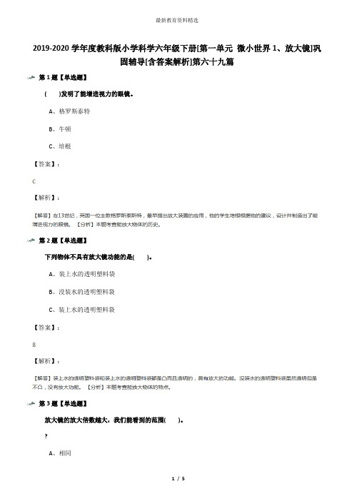 2019-2020学年度教科版小学科学六年级下册[第一单元 微小世界1、放大镜]巩固辅导[含答案解析]第六十九篇