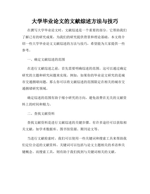 大学毕业论文的文献综述方法与技巧