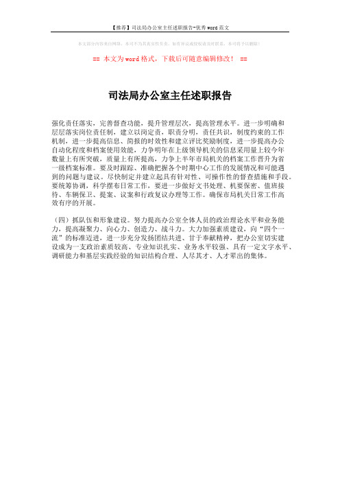 【推荐】司法局办公室主任述职报告-优秀word范文 (1页)
