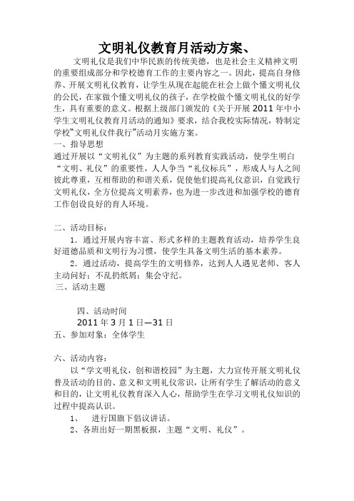 文明礼仪教育月活动方案