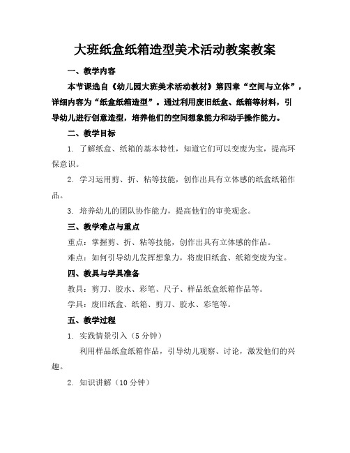 大班纸盒纸箱造型美术活动教案教案