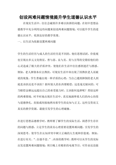 创设两难问题情境提升学生道德认识水平